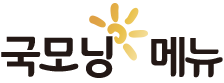 국모닝메뉴